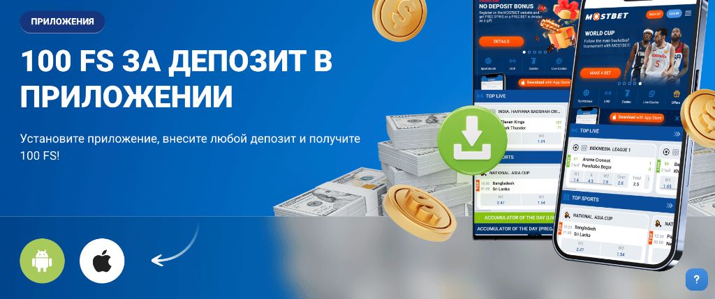 Mostbet — 100 FS за депозит в приложении