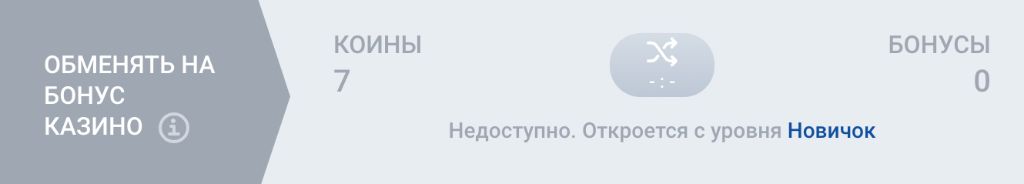 Обмен коинов на бонус казино — открывается с уровня Новичок