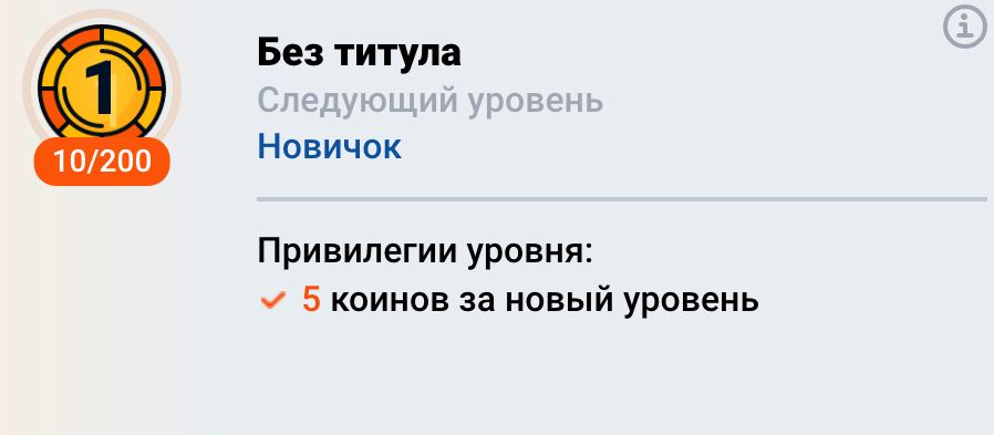 Первый уровень программы лояльности Mostbet — 5 коинов за новый уровень
