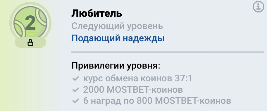 Уровень Любитель в программе лояльности Mostbet