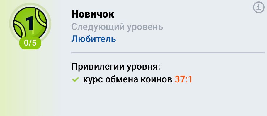 Уровень Новичок в программе лояльности Mostbet